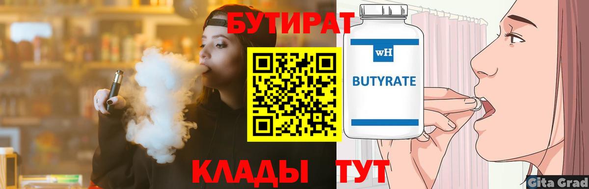 БУТИРАТ бутандиол  Вход с VPN  Тулун 